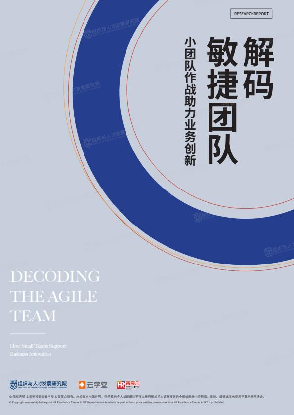 【20703E】【团队】解码敏捷团队——小团队作战助力业务创新