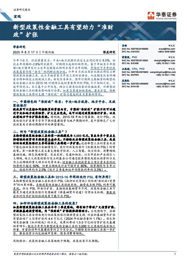 【20071E】【华泰证券】新型政策性金融工具有望助力“准财政”扩张