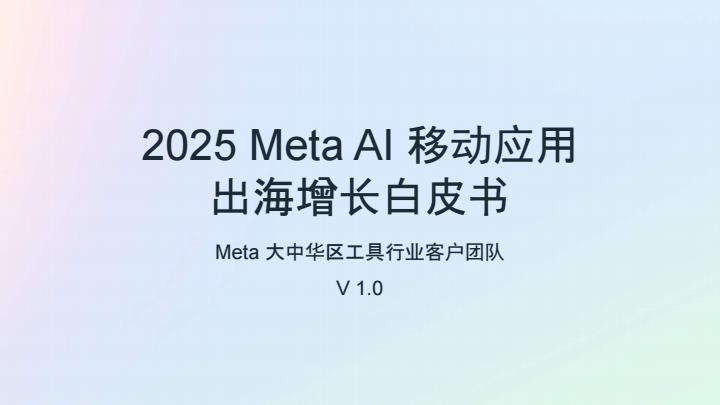 【21002E】【Meta】2025年Al移动应用出海增长白皮书
