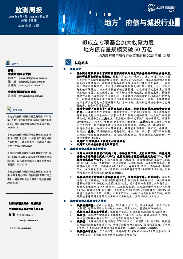 【20776E】【中诚信国际】地方政府债与城投行业监测周报2025年第13期：拟成立专项基金加大收储力度 地方债存量规模突破50万亿