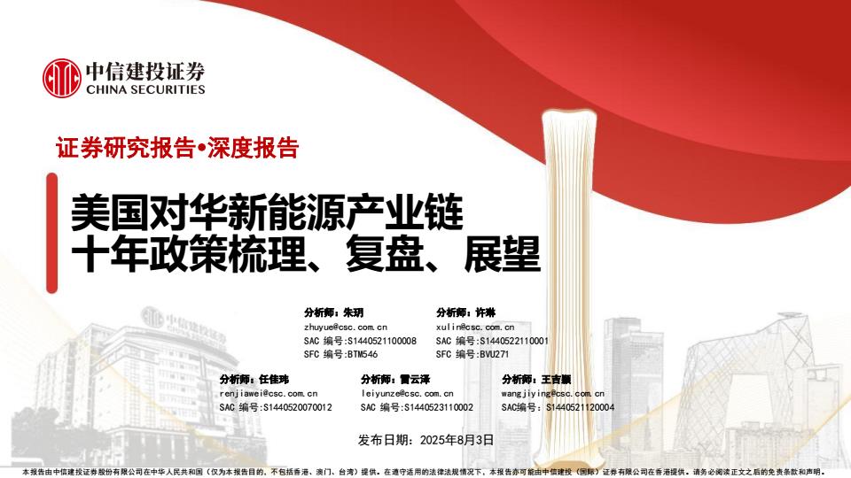 【19819E】【中信建投证券】美国对华新能源产业链十年政策梳理、复盘、展望