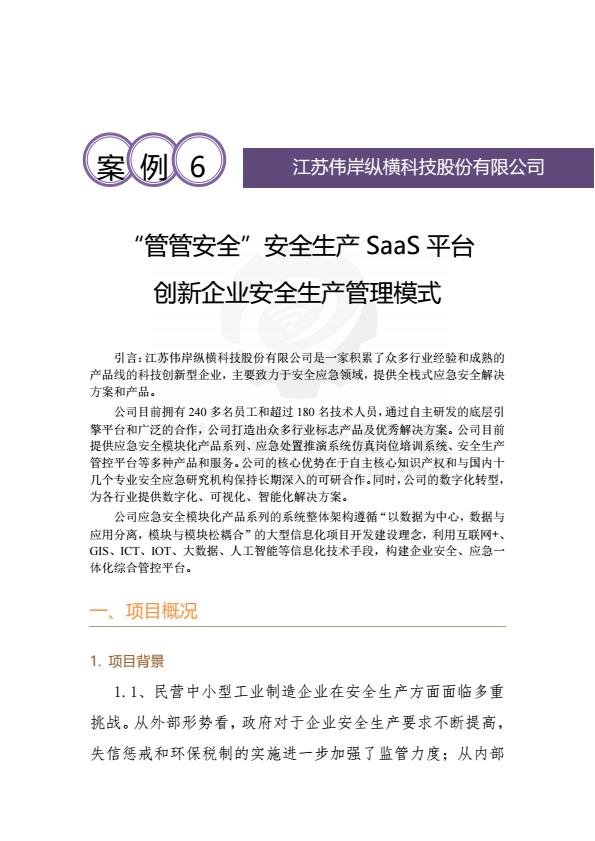 【20727E】2025年“管管安全”安全生产SaaS平台 创新企业安全生产管理模式