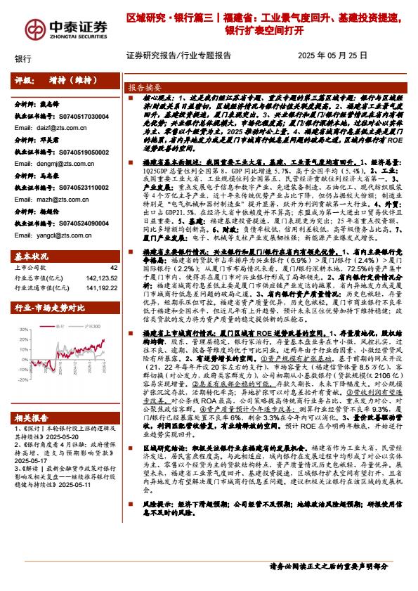 【19919E】【中泰证券】福建省：工业景气度回升、基建投资提速，银行扩表空间打开