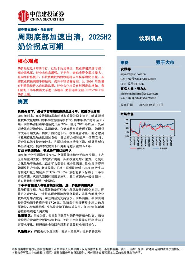 【19830E】【中信建投】饮料乳品行业：周期底部加速出清，2025H2奶价拐点可期