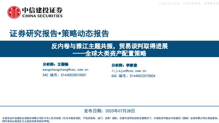 【19855E】【中信建投】全球大类资产配置策略：反内卷与雅江主题共振，贸易谈判取得进展