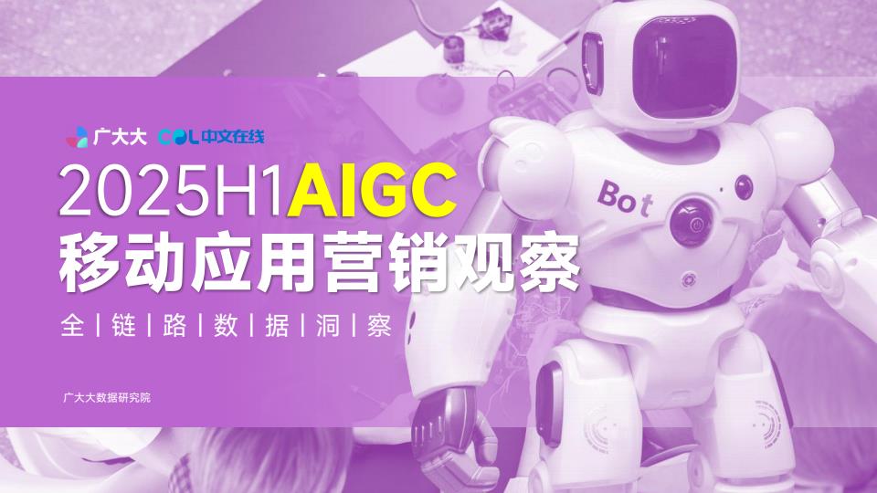【21004E】【广大大&中文在线】2025H1全球AIGC移动应用营销观察报告