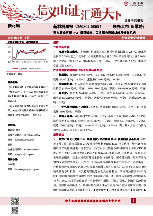 【19997E】【山西证券】新材料周报：西方石油更新DAC项目进度，关注国内吸附材料及设备机遇