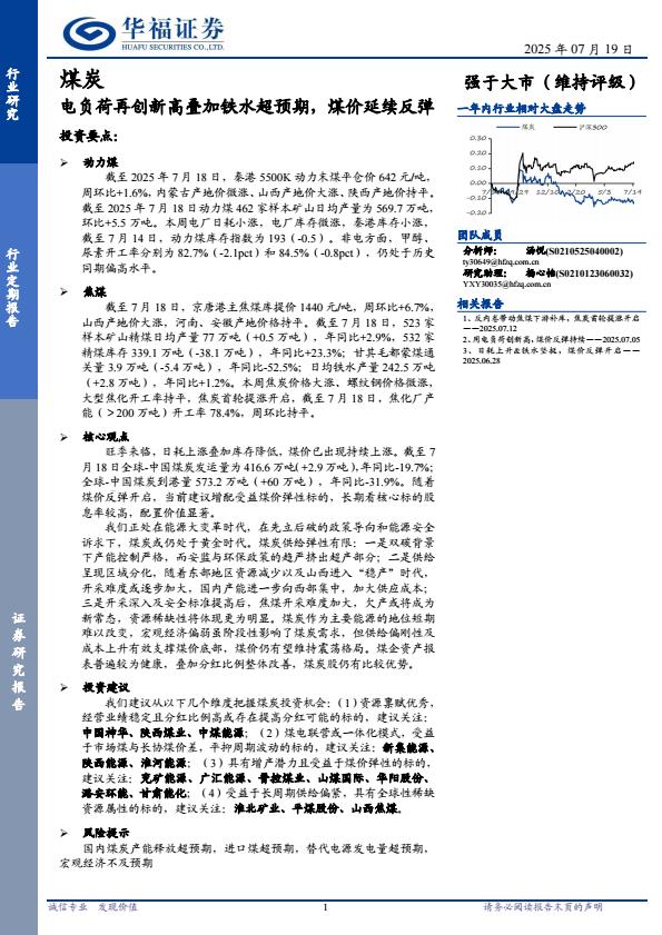 【20088E】【华福证券】煤炭行业：电负荷再创新高叠加铁水超预期，煤价延续反弹