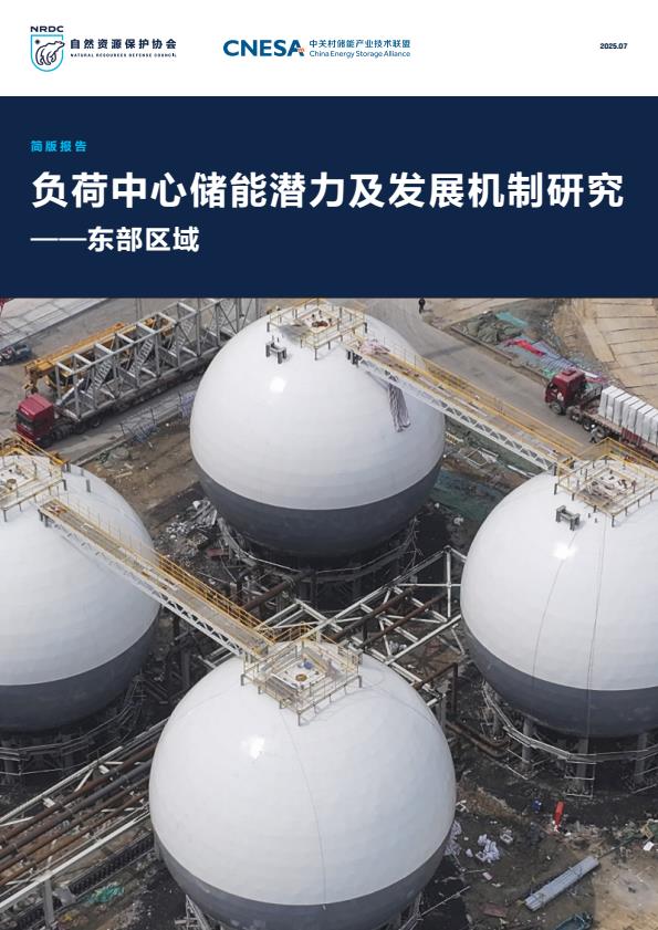 【20740E】负荷中心储能潜力及发展机制研究—东部区域