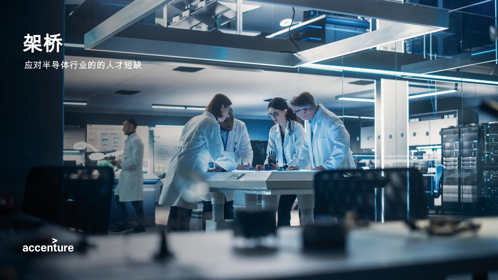 【20900E】【埃森哲】2025年应对半导体行业的的人才短缺报告