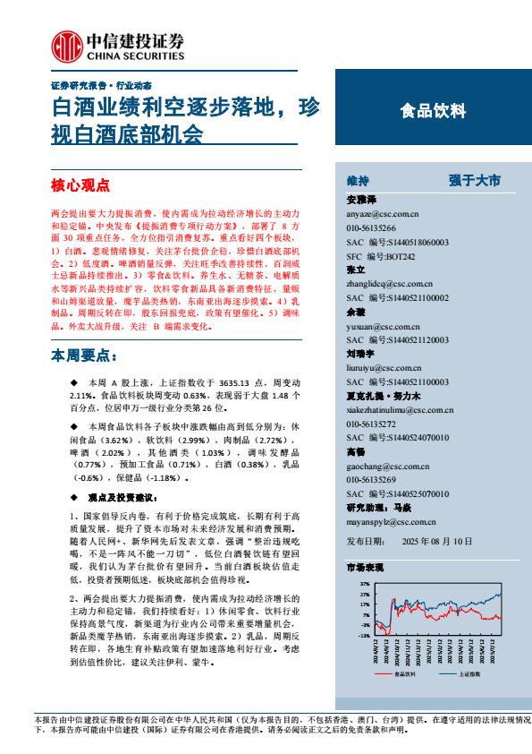 【19847E】【中信建投】食品饮料行业：白酒业绩利空逐步落地，珍视白酒底部机会