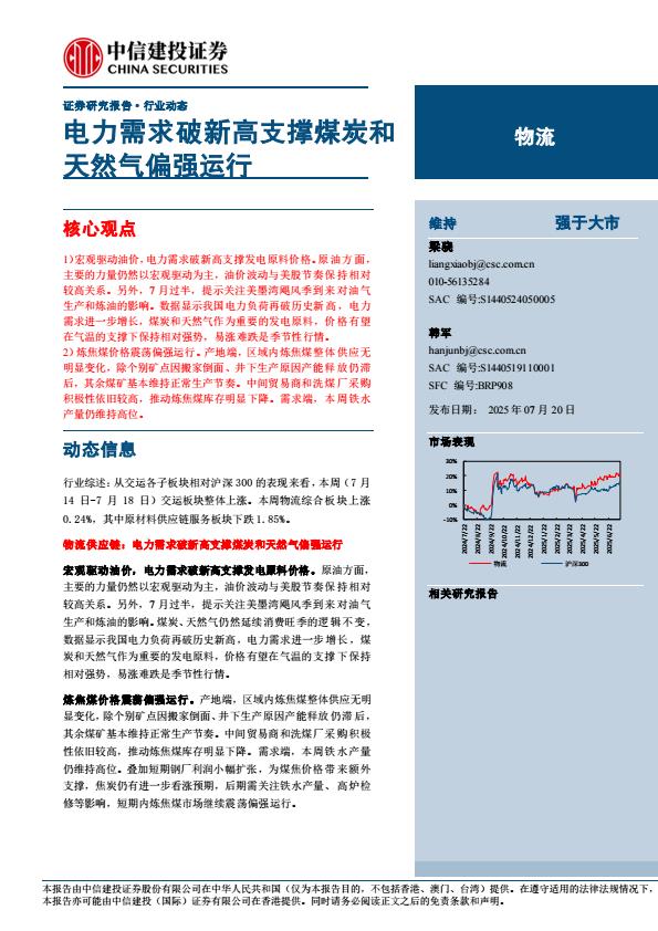 【19840E】【中信建投】物流行业动态：电力需求破新高支撑煤炭和天然气偏强运行