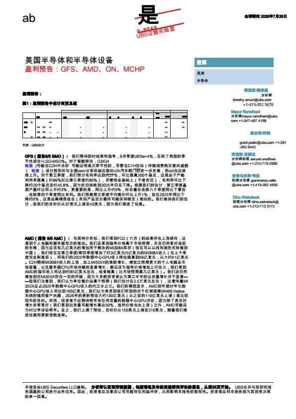 【20004E】【瑞银证券】美国半导体及半导体设备行业盈利预览：GFS、AMD、ON、MCHP