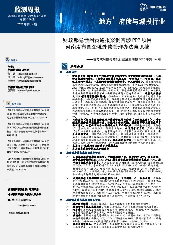 【20777E】【中诚信国际】地方政府债与城投行业监测周报2025年第14期：财政部隐债问责通报案例首涉PPP项目 河南发布国企境外债管理办法意见稿
