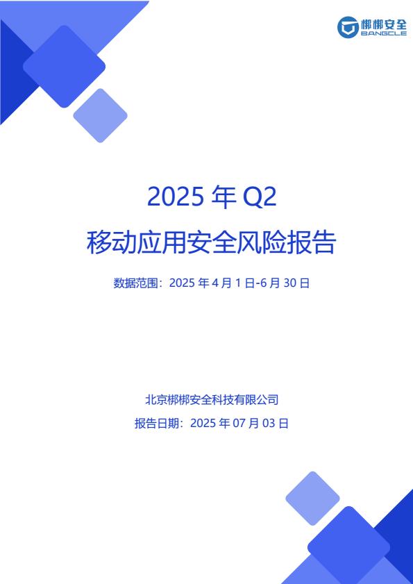 【21006E】【梆梆安全】2025年Q2移动应用安全风险报告