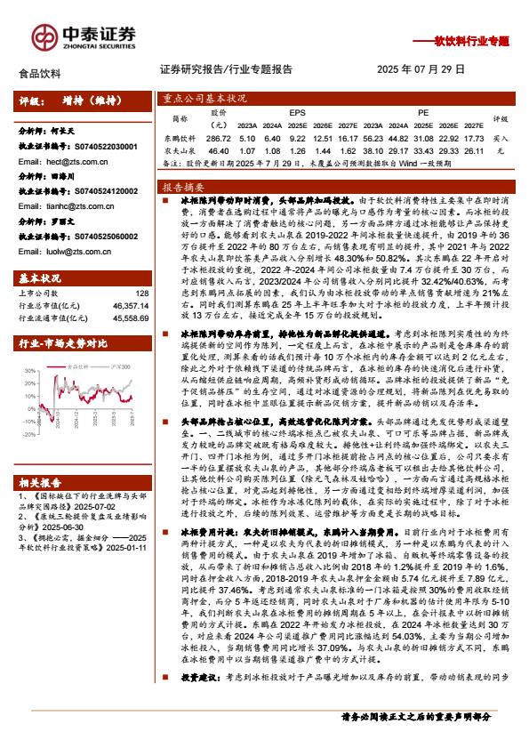 【19916E】【中泰证券】软饮料行业专题：头部品牌加码冰柜陈列，提前布局形成渠道壁垒