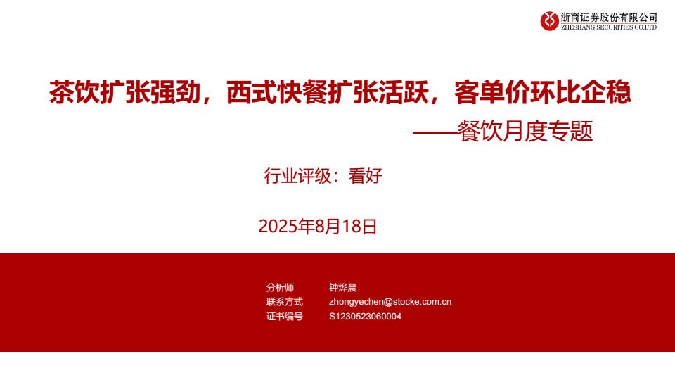 【19933E】【浙商证券】餐饮行业月度专题：茶饮扩张强劲，西式快餐扩张活跃，客单价环比企稳