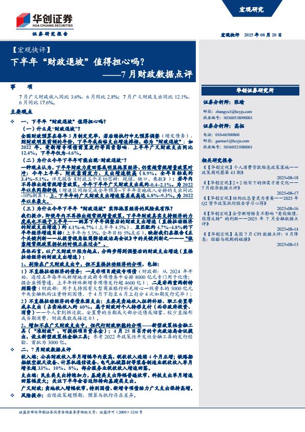 【20110E】【华创证券】7月财政数据点评：下半年“财政退坡”值得担心吗
