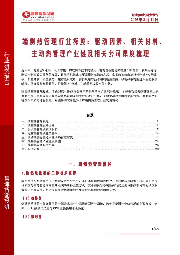 【20821E】端侧热管理行业深度：驱动因素、相关材料、主动热管理产业链及相关公司深度梳理