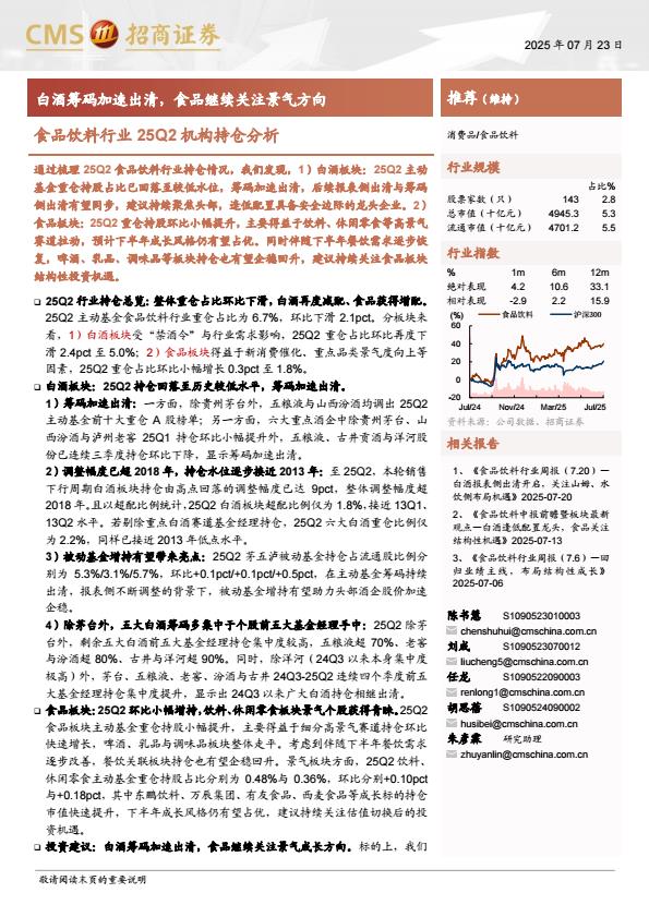 【19942E】【招商证券】食品饮料行业25Q2机构持仓分析：白酒筹码加速出清，食品继续关注景气方向