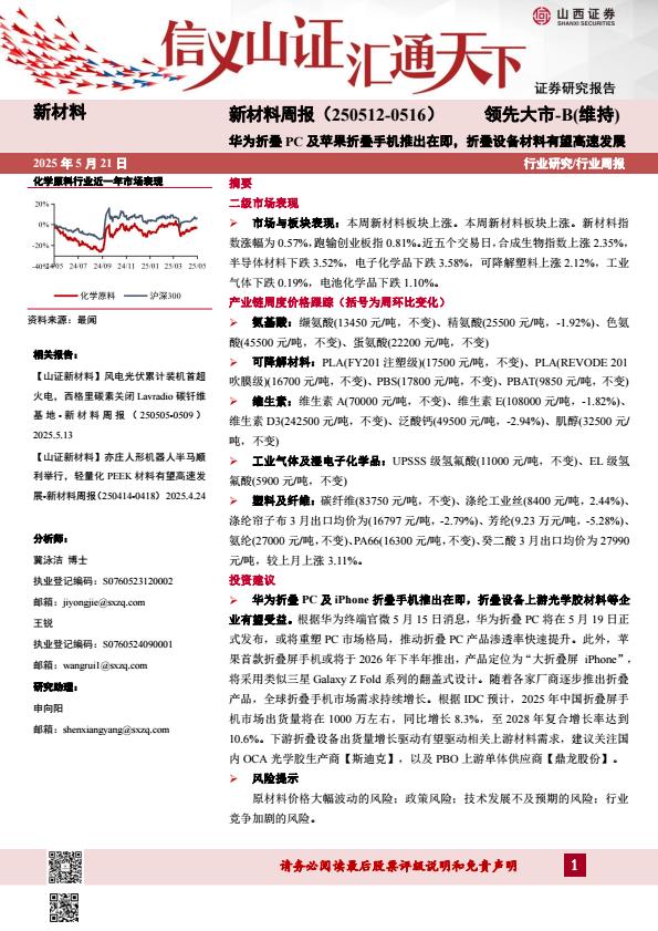【19998E】【山西证券】新材料行业周报：新材料周报（0516）华为折叠PC及苹果折叠手机推出在即，折叠设备材料有望高速发展