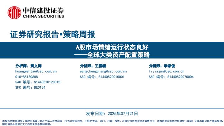 【19857E】【中信建投】全球大类资产配置策略：A股市场情绪运行状态良好