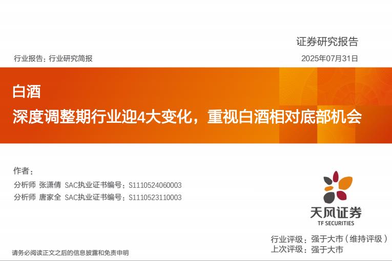 【19986E】【天风证券】白酒行业研究简报：深度调整期行业迎4大变化，重视白酒相对底部机会