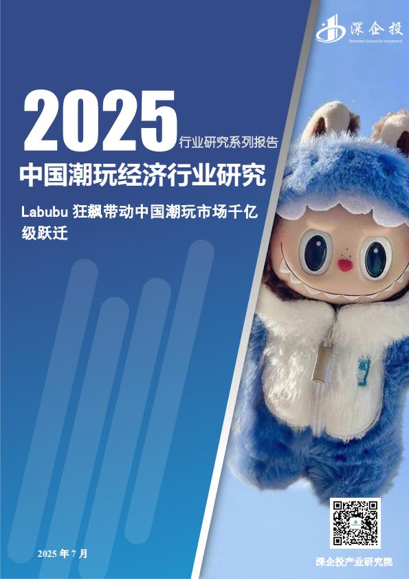 【20792E】【深企投】2025中国潮玩经济行业研究报告Labubu狂飙带动中国潮玩市场千亿级跃迁
