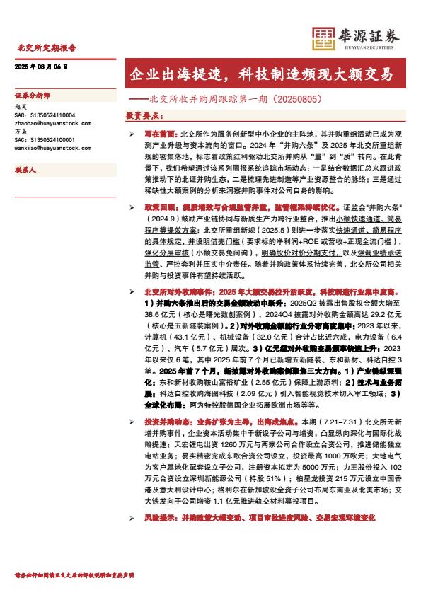 【20051E】【华源证券】北交所收并购周跟踪第一期：企业出海提速，科技制造频现大额交易