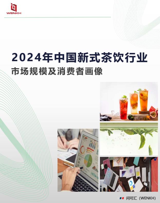 【20799E】2024年中国新式茶饮行业：市场规模及消费者画像