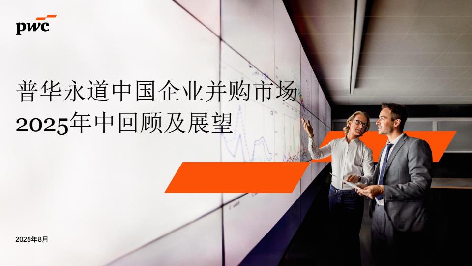 【20835E】【普华永道】2025中国企业并购市场2025年中回顾及展望报告