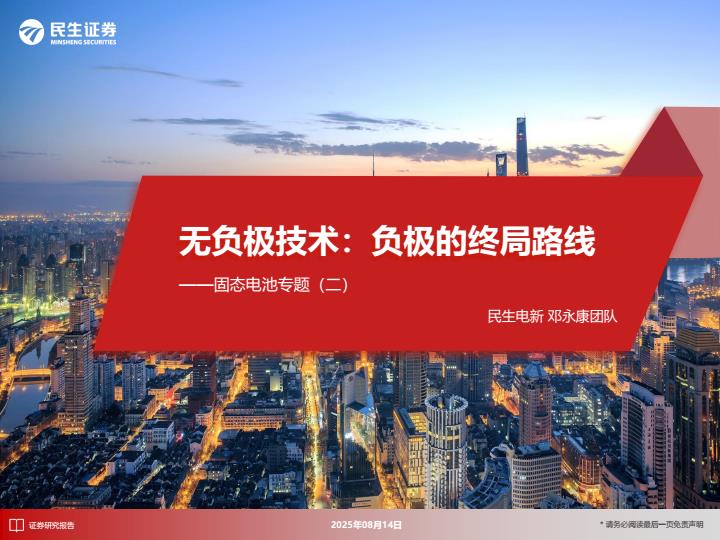 【20012E】【民生证券】固态电池专题二：无负极技术：负极的终局路线