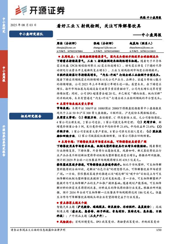 【20020E】【开源证券】中小盘周报：看好工业X射线检测，关注可降解餐饮具