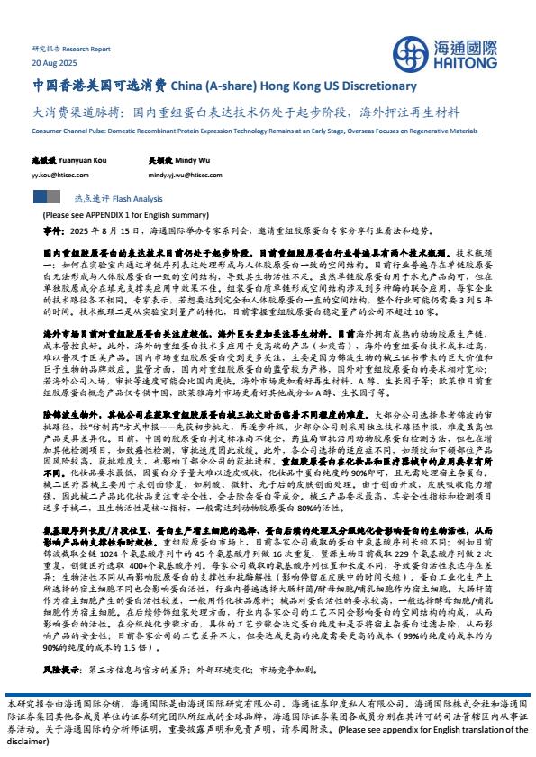 【20817E】【海通国际】大消费行业渠道脉搏：国内重组蛋白表达技术仍处于起步阶段，海外押注再生材料