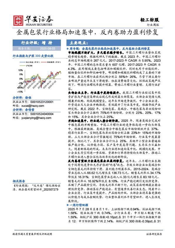 【20116E】【华安证券】金属包装行业格局加速集中，反内卷助力盈利修复