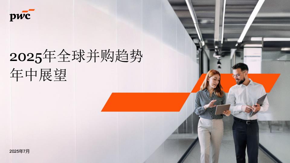【20837E】【普华永道】2025年全球并购趋势年中展望整体趋势概览报告