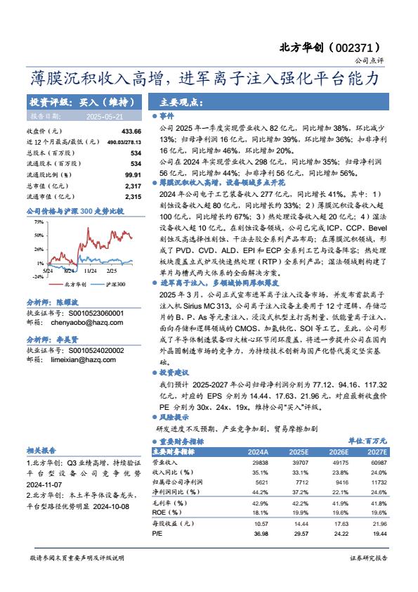 【20120E】【华安证券】北方华创薄膜沉积收入高增，进军离子注入强化平台能力
