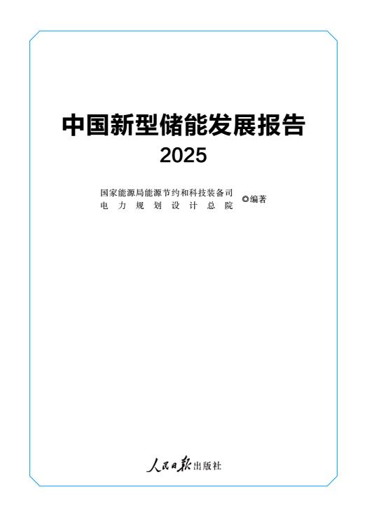 【20743E】【国家能源局】国家能源局中国新型储能发展报告