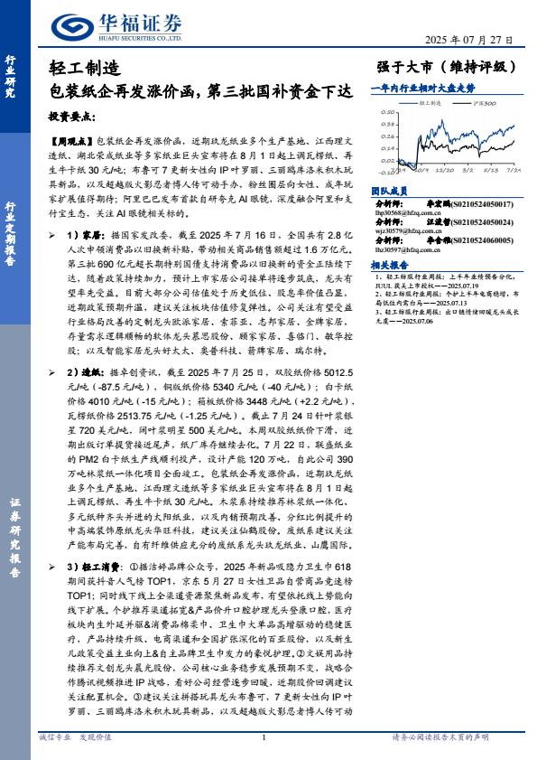 【20087E】【华福证券】轻工制造行业定期报告：包装纸企再发涨价函，第三批国补资金下达