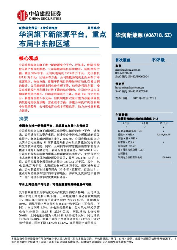 【19881E】【中信建投】华润新能源(A06718)华润旗下新能源平台，重点布局中东部区域