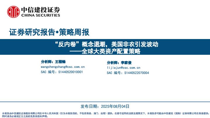 【19858E】【中信建投】全球大类资产配置策略：“反内卷”概念退潮，美国非农引发波动