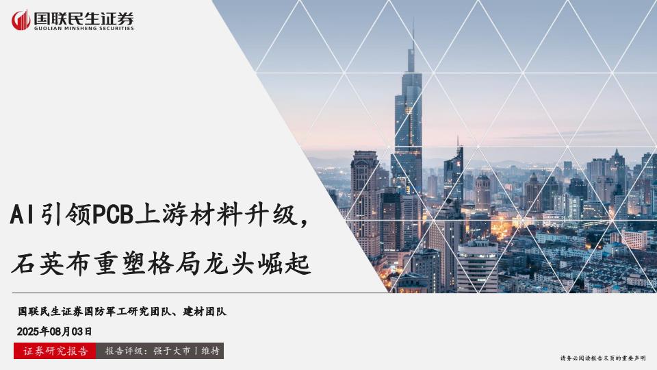 【20019E】【民生证券】AI引领PCB上游材料升级，石英布重塑格局龙头崛起