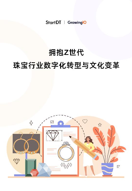 【20927E】【GrowingIO团队】2025拥抱Z世代珠宝行业数字化转型与文化变革报告