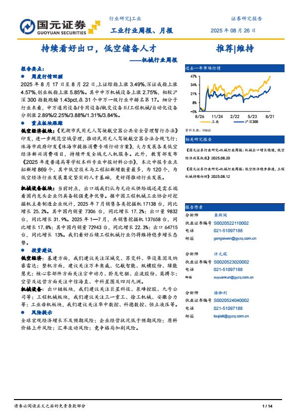 【20122E】【国元证券】机械行业周报：持续看好出口，低空储备人才