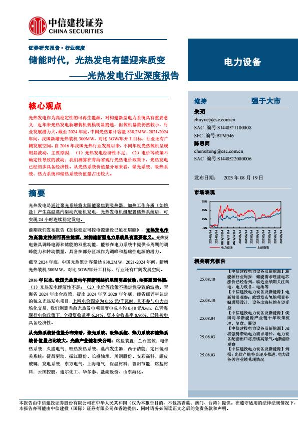 【19890E】【中信建投】光热发电行业深度报告：储能时代，光热发电有望迎来质变