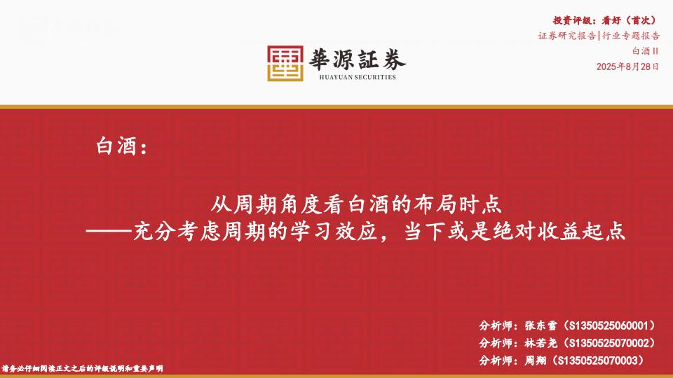 【20056E】【华源证券】白酒：从周期角度看白酒的布局时点：充分考虑周期的学习效应，当下或是绝对收益起点