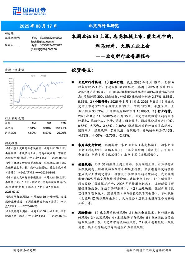 【20197E】【国海证券】北交所行业普通报告：本周北证50上涨，志高机械上市，能之光申购，科马材料、大鹏工业上会