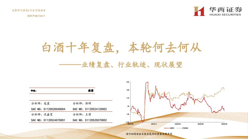 【20058E】【华西证券】业绩复盘、行业轨迹、现状展望：白酒十年复盘，本轮何去何从
