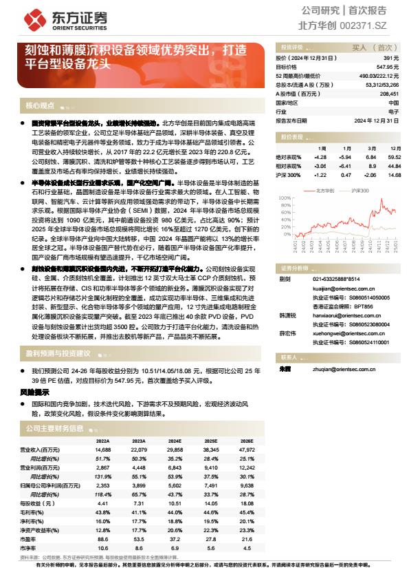 【20261E】【东方证券】北方华创刻蚀和薄膜沉积设备领域优势突出，打造平台型设备龙头