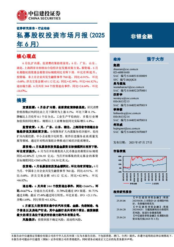 【19894E】【中信建投】非银金融行业动态：私募股权投资市场月报(2025年6月)